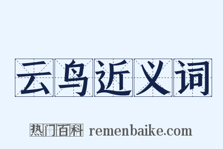 云鸟近义词是什么意思的图片